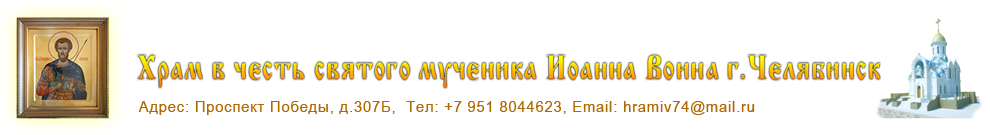 Главная страница сайта храма в честь святого мученника Иоанна Воина (г.Челябинск)